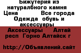 Бижутерия из натуралбного камня › Цена ­ 1 275 - Все города Одежда, обувь и аксессуары » Аксессуары   . Алтай респ.,Горно-Алтайск г.